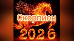 Скорпион ♏ 2026, таропрогноз