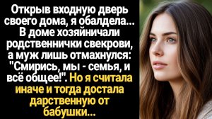ИСТОРИИ ИЗ ЖИЗНИ/Я обалдела, когда открыла входную дверь, - в доме хозяйничали родственнички свекров