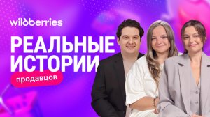 Всё о бизнесе от BAZE: реальная история продавцов на Wildberries