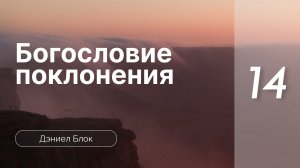 Богословие поклонения | Дэниел Блок | часть 14
