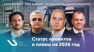 Статус проектов UST Inc. и планы компании на 2026 год