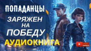 АУДИОКНИГА ПОЛНОСТЬЮ ⚡️ ЗАРЯЖЕН НА ПОБЕДУ: Охота на магическую энергию  / #Попаданцы боевое фентэзи