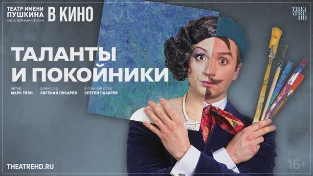 Таланты и покойники смотреть онлайн