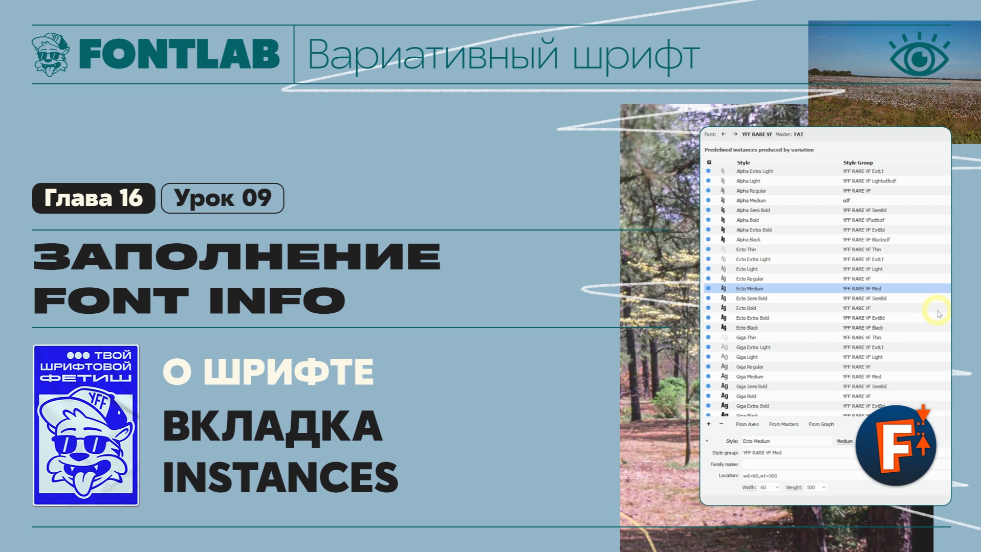 ДВШ 16-09 Заполнение Font info – Вкладка Instances – Урок Fontlab