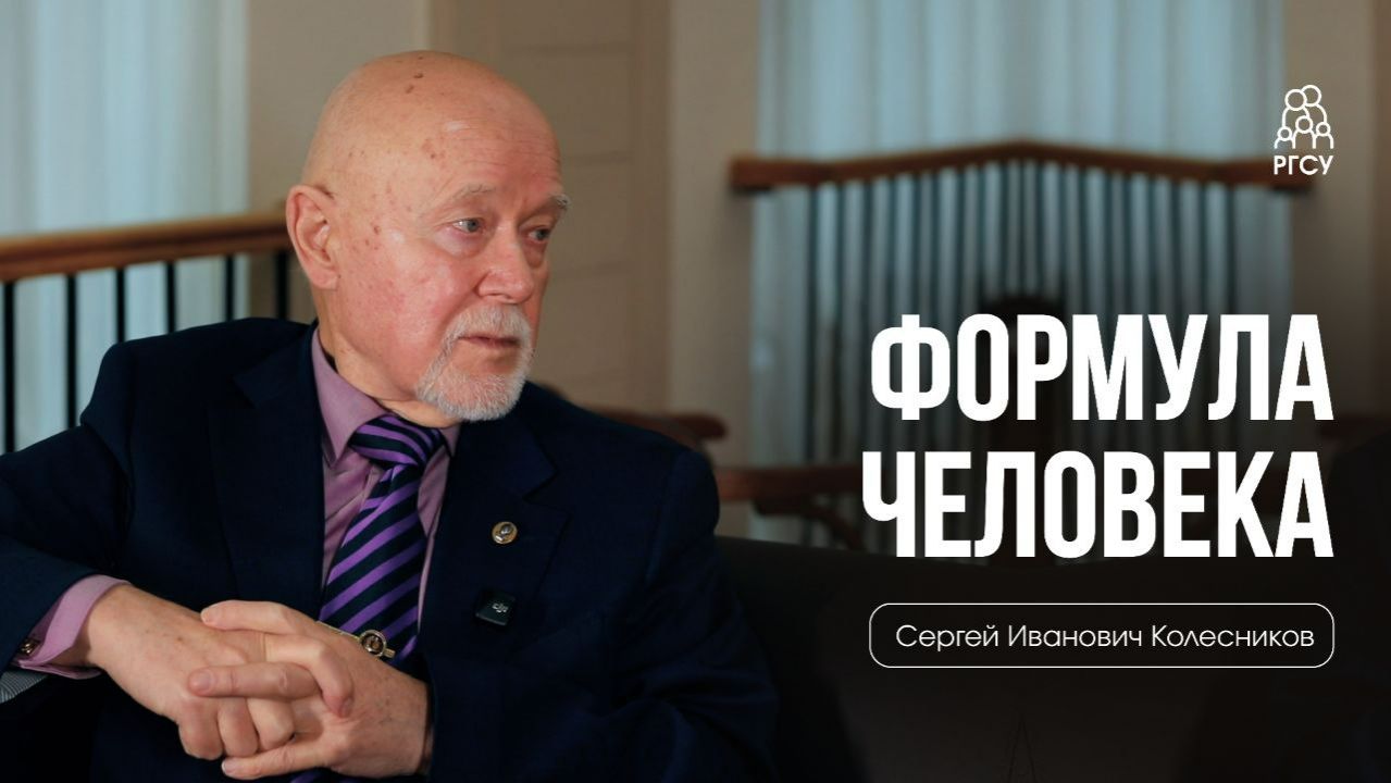 Интервью профессора РГСУ, академика РАН Сергея Ивановича Колесникова смотреть онлайн