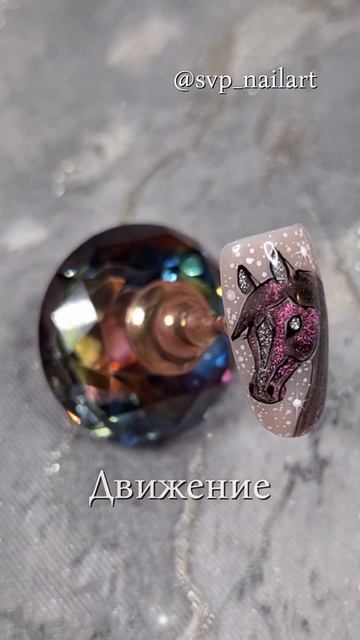 Лошадь 🐎 - сила, движение, уверенность и свобода#дизайнногтей #лошадьнаногтях #рисуноклошади #рисунк