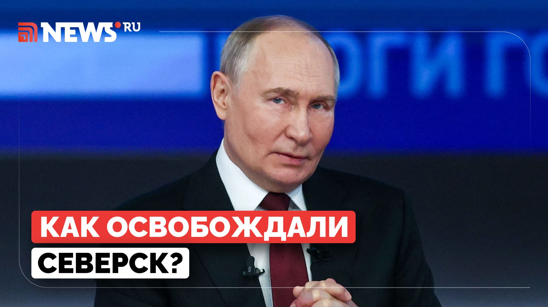 Путин пригласил на прямую линию командира штурмовиков, бравших Северск смотреть онлайн