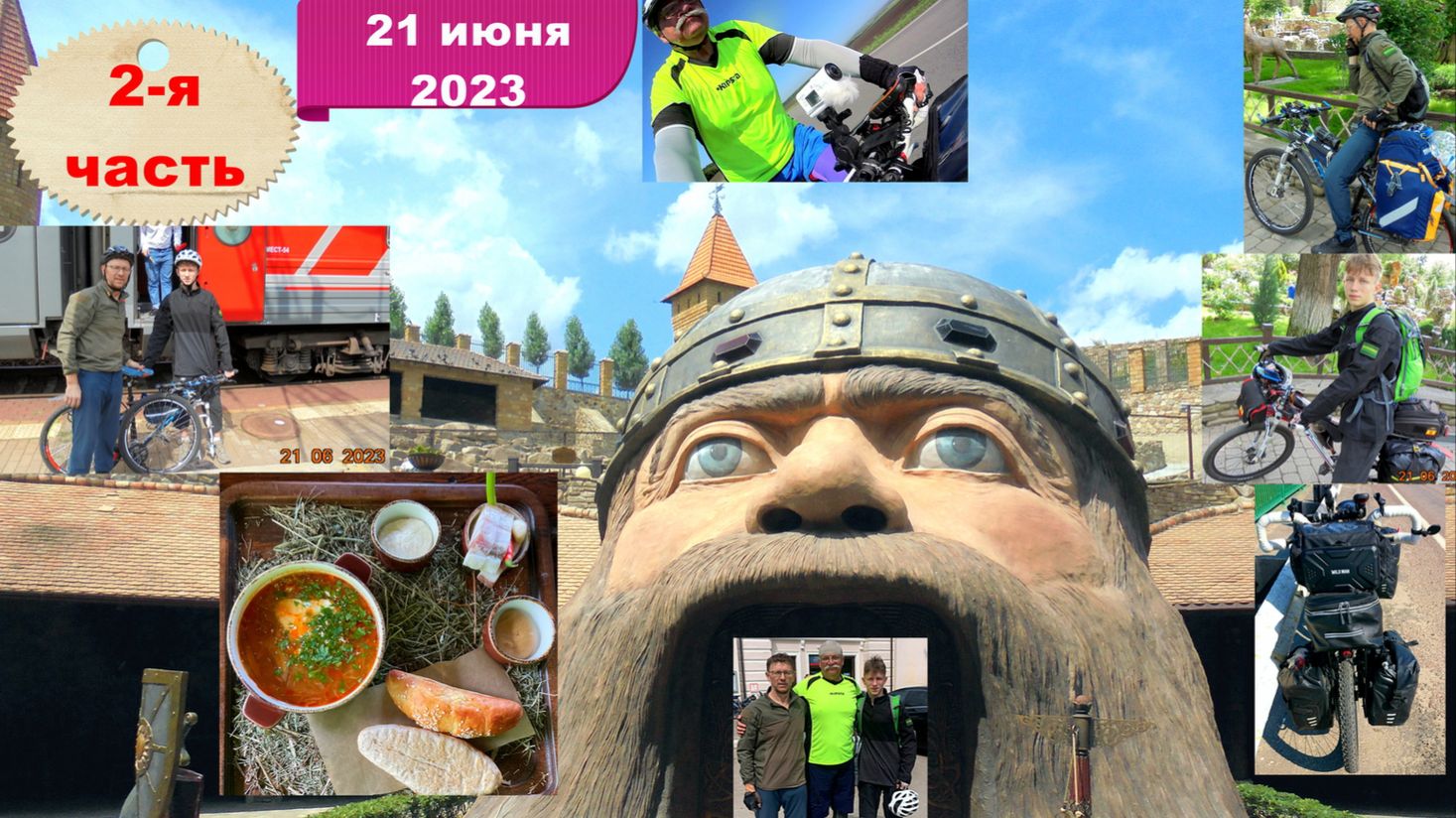 №347. Велопоход по Ростовской области, 21 июня 2023, серия 2.