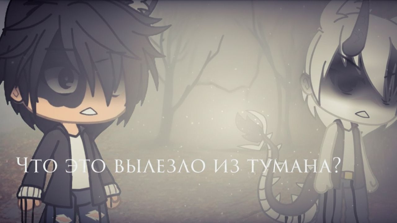 ЧТО ЭТО ВЫЛЕЗЛО ИЗ ТУМАНА ? • СТРАШИЛКА • ГАЧА ЛАЙФ • ГАЧА КЛУБ