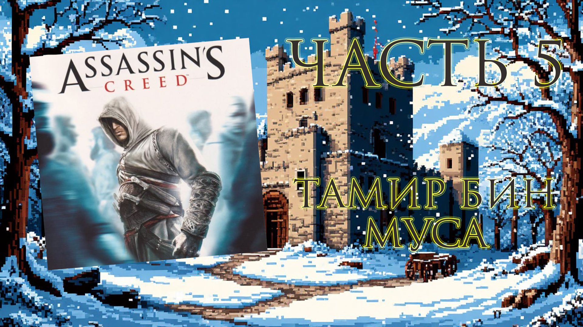 Assassin's Creed (Java, 2007) - Часть 5: Тамир Бин Муса смотреть онлайн