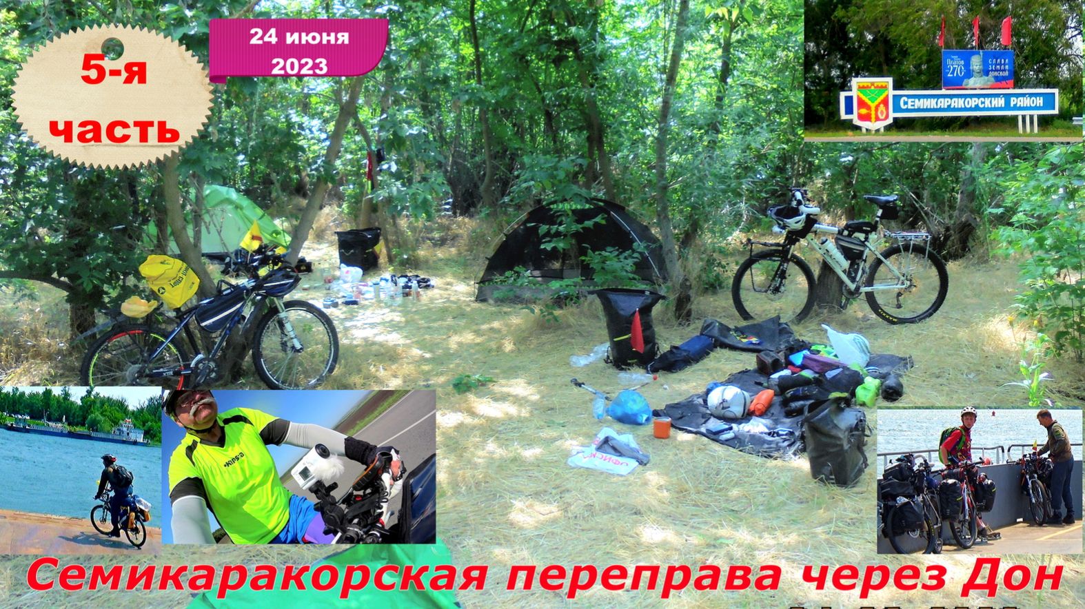 №350. Велопоход по Ростовской области, 24 июня, 5 серия.