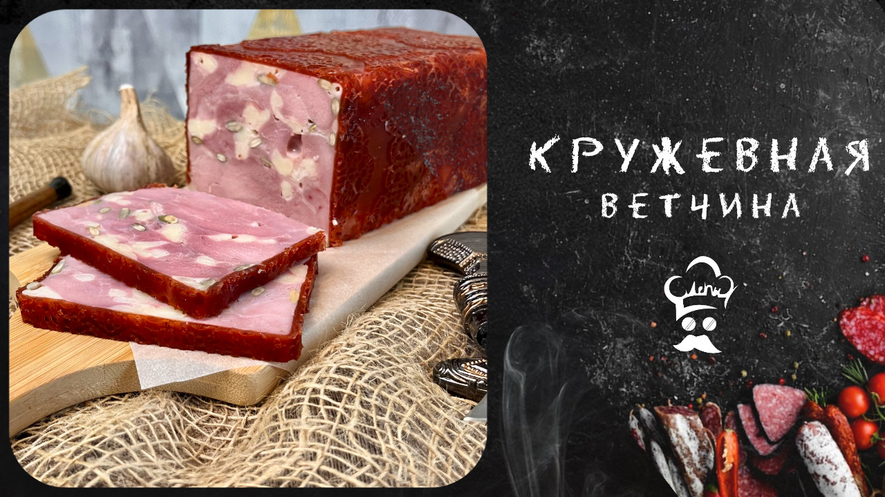 Кружевная ветчина. Рецепт ветчины из индейки приготовленной в су-вид. #рецепт #индейка #ветчина смотреть онлайн