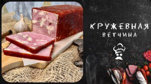 Кружевная ветчина. Рецепт ветчины из индейки приготовленной в су-вид. 
#рецепт #индейка #ветчина
