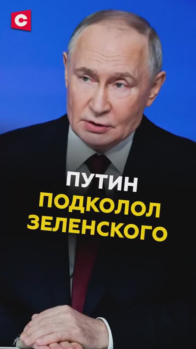 Путин потроллил Зеленского после его фото в Купянске смотреть онлайн