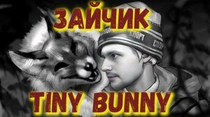 Зайчик Tiny Bunny прохождение игра стрим14 Угол Стримера #прохождение #игра #стрим #games [PART56]