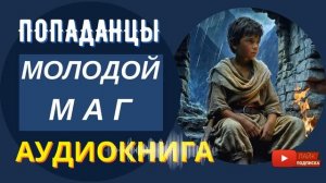 АУДИОКНИГА // Молодой маг : После гибели русский офицер попадает в новый мир / Попаданцы // КНИГА 1