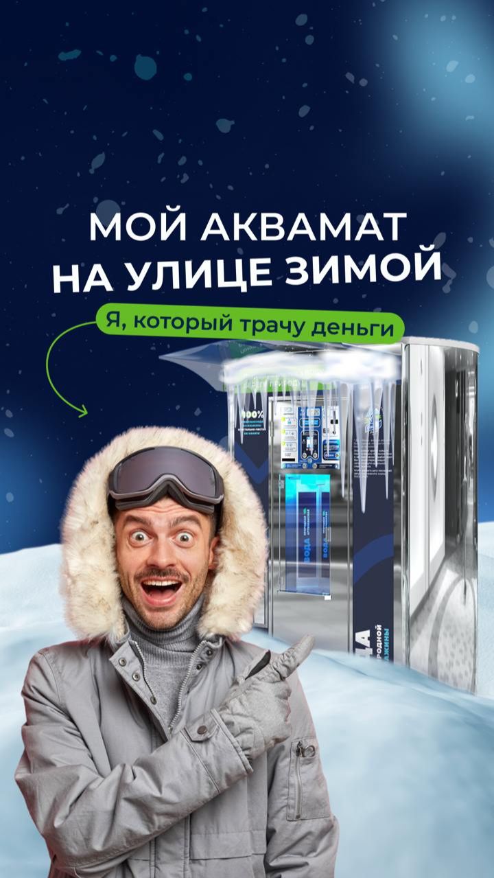 💧 ❄️ Зима, лето — деньги круглый год.