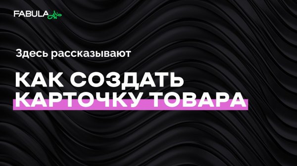 Создать карточку товара