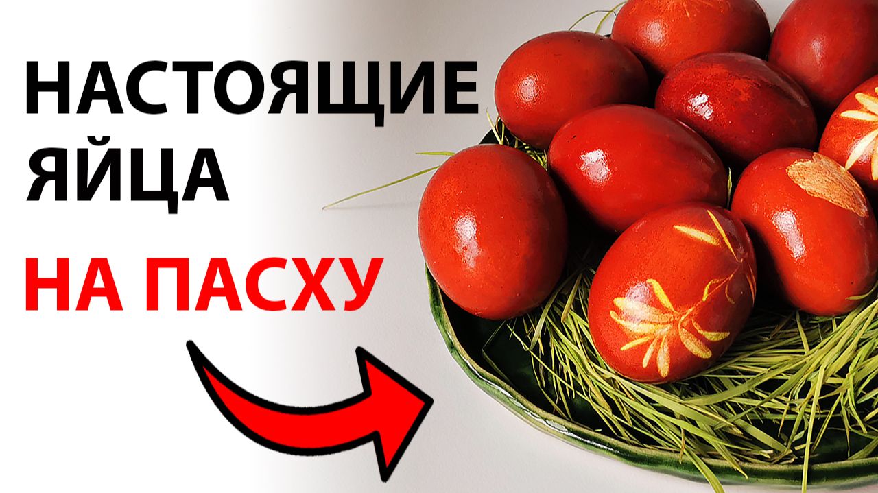 Как покрасить яйца в луковой шелухе на Пасху | Простой способ в домашних условиях смотреть онлайн