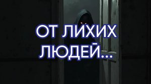 ОТ ЛИХИХ ЛЮДЕЙ...ДЛЯ ВСЕХ...
