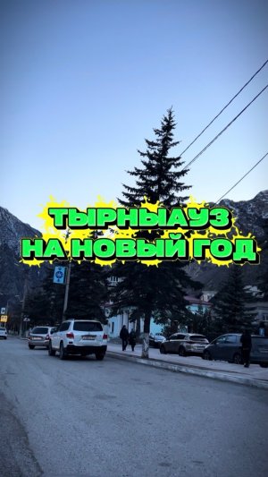 Тырныауз на Новый год 🎄