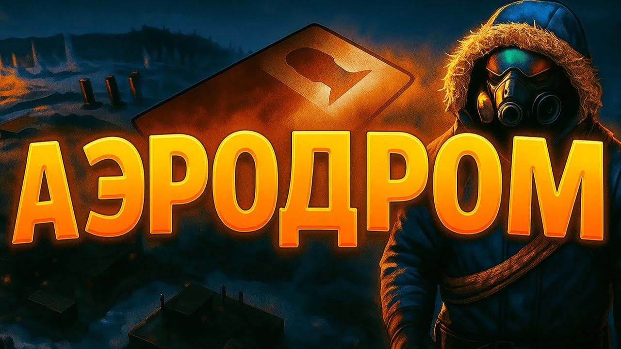 Как залутать Аэродром (Airfield) по картам в Rust Раст 2025 смотреть онлайн