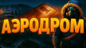 Как залутать Аэродром (Airfield) по картам в Rust Раст 2025