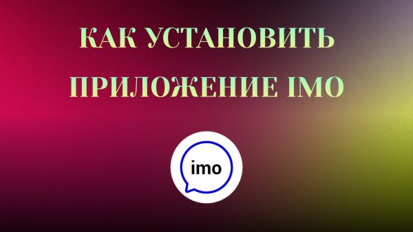 Как Установить imo на Андроид