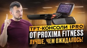TFT-консоли iPro от Proxima - лучше, чем ожидалось! Тестирование Beg-dorozhki.ru (2025)
