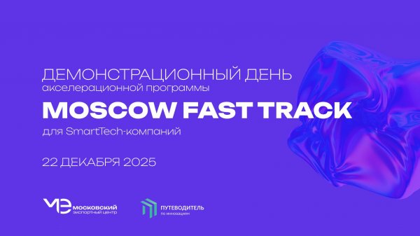 Демонстрационный день акселератора Moscow Fast Trach для SmartTech-компаний