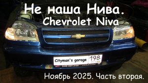 Не наша "НИВА". Chevrolet Niva Часть вторая. Ноябрь 2025.
