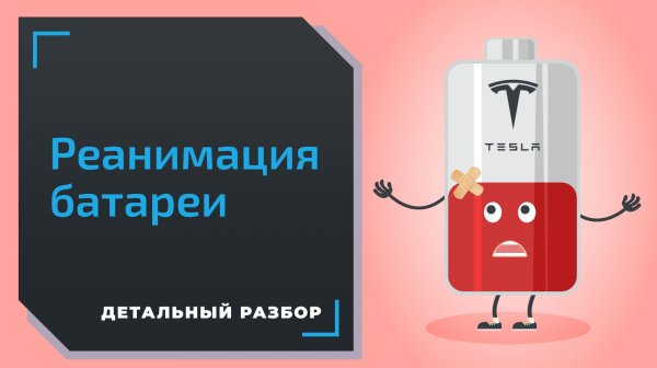 Tesla жалуется на батарею — что делать?