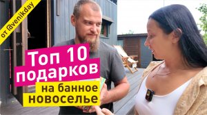 10 лучших подарков на банное новоселье