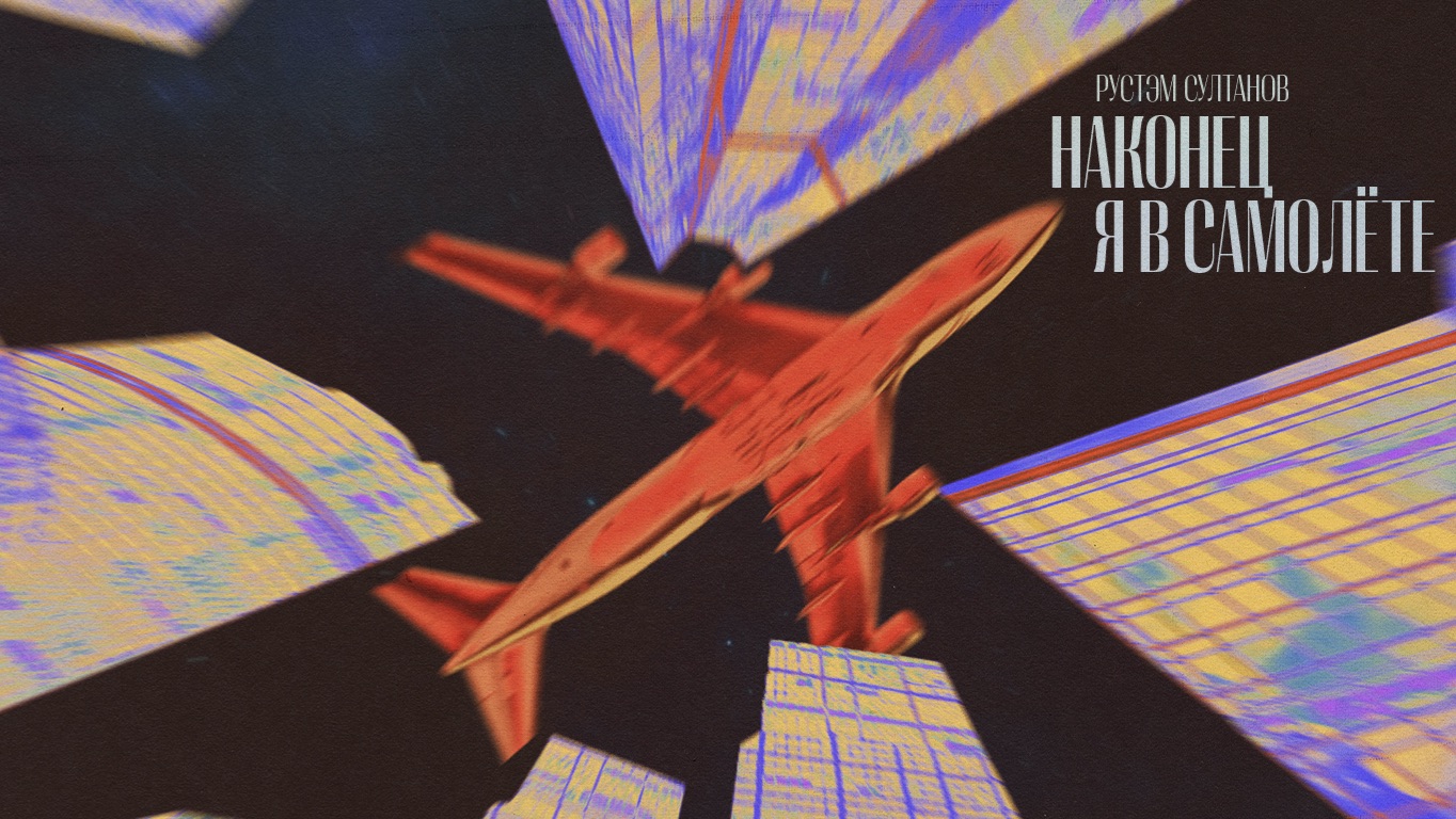 НАКОНЕЦ Я В САМОЛЁТЕ - РУСТЭМ СУЛТАНОВ 👉ИНДИ-РОК смотреть онлайн