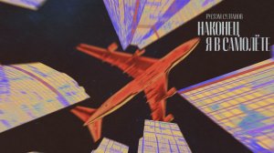 НАКОНЕЦ Я В САМОЛЁТЕ - РУСТЭМ СУЛТАНОВ 👉ИНДИ-РОК