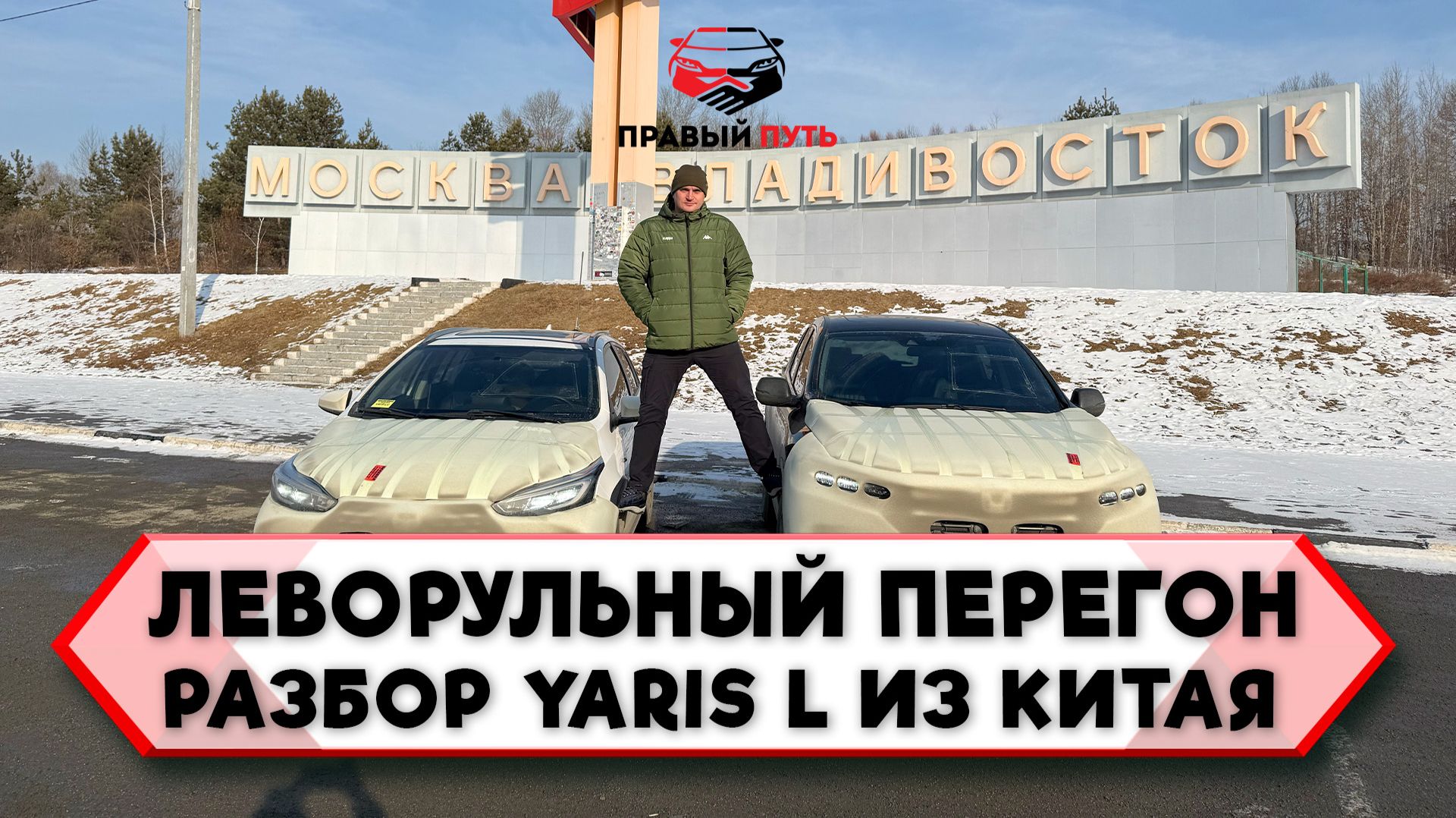 ПЕРЕГОН АВТОМОБИЛЯ TOYOTA YARIS L ВЛАДИВОСТОК-ТОМСК СВОИМ ХОДОМ. АВТОМОБИЛИ НА ЗАКАЗ ИЗ КИТАЯ. смотреть онлайн