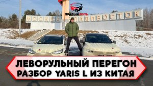 ПЕРЕГОН АВТОМОБИЛЯ TOYOTA YARIS L ВЛАДИВОСТОК-ТОМСК СВОИМ ХОДОМ. АВТОМОБИЛИ НА ЗАКАЗ ИЗ КИТАЯ.