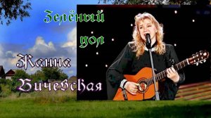 Жанна Бичевская - Зелёный дол