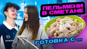 ПЕЛЬМЕНИ В СМЕТАНЕ | ГОТОВКА С...