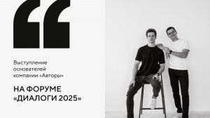 «Диалоги 2025»: Выступление основателей компании «Авторы»