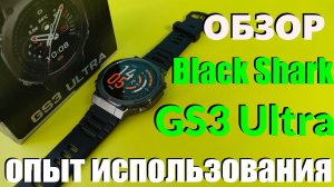 Обзор Часов Black Shark GS3 Ultra / Опыт Использования
