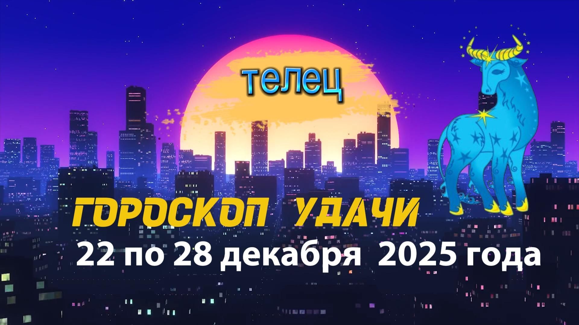 Гороскоп удачи с 22 по 28 декабря 2025 года. Телец смотреть онлайн