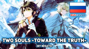 [Owari no Seraph rus cover] Two souls -toward the truth- (поет Misato)
