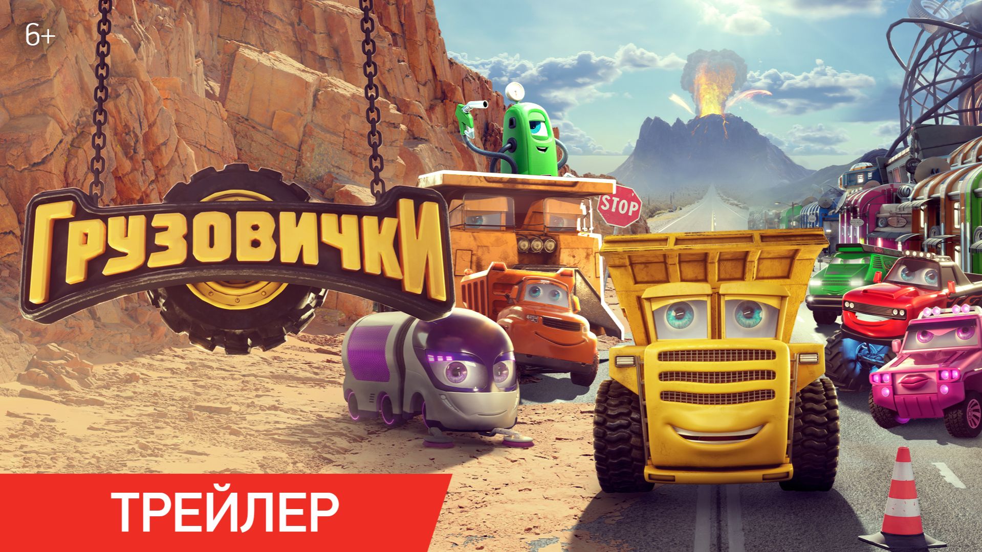 ГРУЗОВИЧКИ | Трейлер | В кино с 30 апреля смотреть онлайн