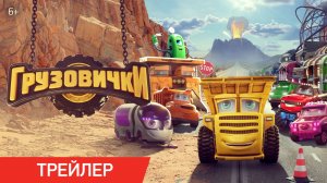 ГРУЗОВИЧКИ | Трейлер | В кино с 30 апреля