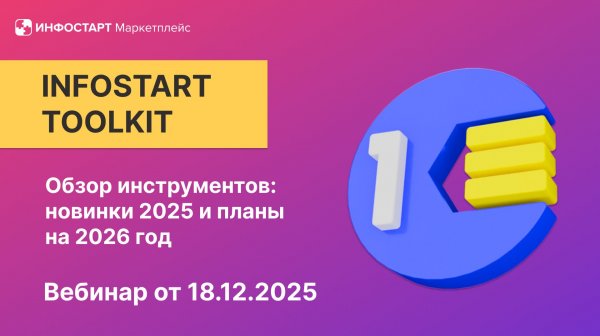 Вебинар Infostart Toolkit: новинки 2025 и планы на 2026