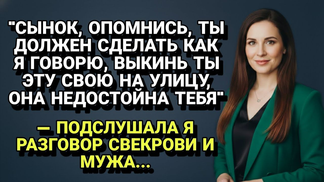 Истории из жизни| Свекровь приказала мужу немедленно выгнать меня |Аудио рассказы|Жизненные истории смотреть онлайн