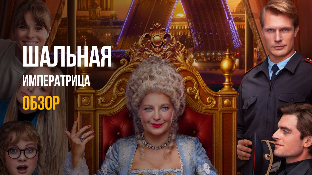 ШАЛЬНАЯ ИМПЕРАТРИЦА: КАК РОССИЙСКОЕ КИНО ДОШЛО ДО ЖИЗНИ ТАКОЙ смотреть онлайн
