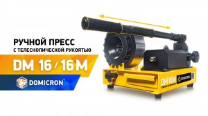 Обзор ручного пресса для РВД DOMICRON DM 16 M