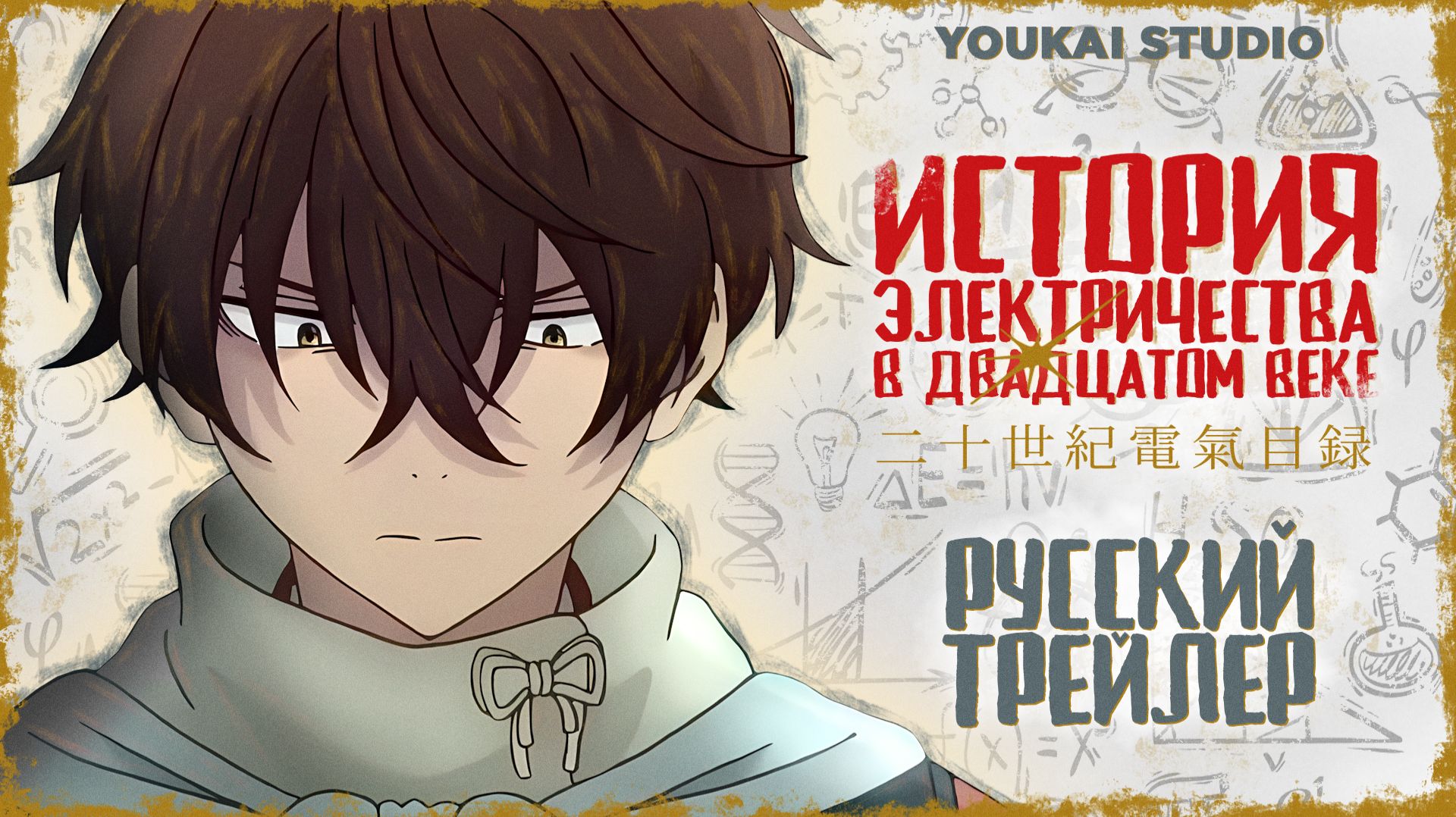 История электричества в двадцатом веке - Трейлер | Дубляж | Youkai Studio смотреть онлайн